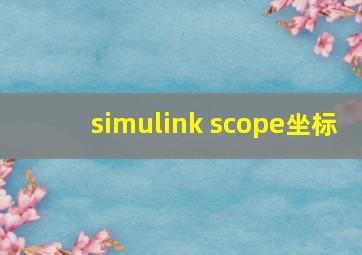 simulink scope坐标